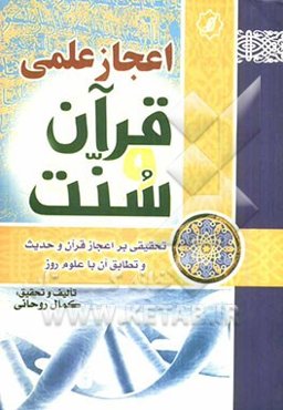 اعجاز علمی قرآن (تحقیقی بر اعجاز علمی قرآن و سنت و تطابق آن با علوم روز)