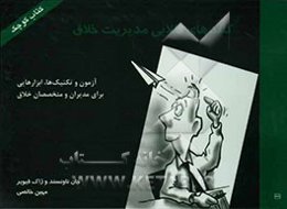 کلیدهای طلایی مدیریت خلاق