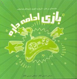 بازی ادامه داره: مقدمه‌ای بر هنر، تاریخ و تئوری بازی‌های ویدیویی