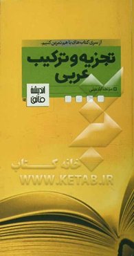 تجزیه و ترکیب: قابل استفاده تمام رشته‌ها