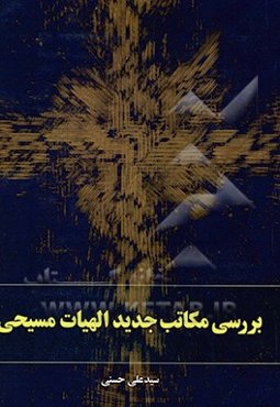 بررسی مکاتب جدید الهیات مسیحی