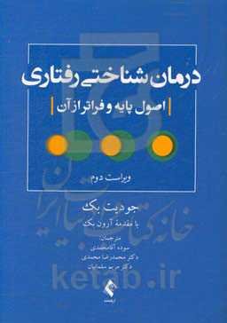 درمان شناختی رفتاری (اصول پایه و فراتر از آن)