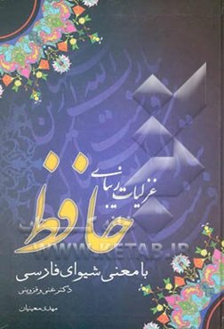 غزلیات زیبای حافظ با معنی شیوای فارسی