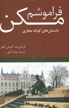 فراموشم مکن: داستان‌های کوتاه مجاری