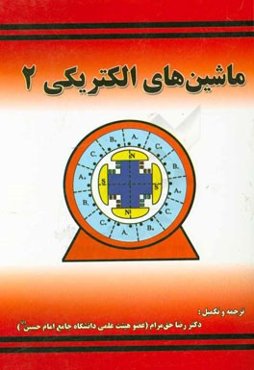 ماشین‌های الکتریکی 2