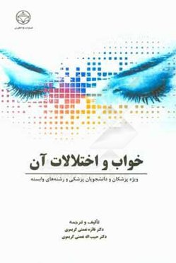 خواب و اختلالات آن: ویژه پزشکان و دانشجویان پزشکی و رشته‌های وابسته