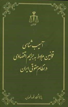 آسیب‌شناسی قوانین مربوط به جرایم اقتصادی در نظام حقوقی ایران