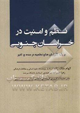 نظم و امنیت در خراسان جنوبی بر پایه گزارش‌های نظمیه در سده‌ی اخیر