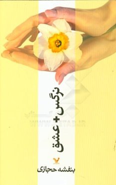 نرگس + عشق