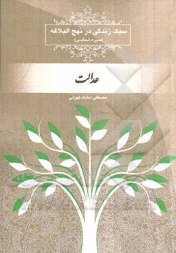 سبک زندگی در نهج البلاغه (سیره‌شناسی): عدالت