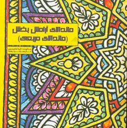 ماندالای آرامش‌بخش (ماندالای مربعی)