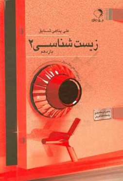 زيست‌شناسي 2 يازدهم