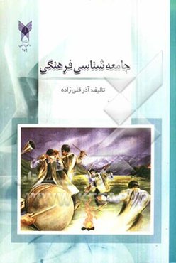 جامعه‌شناسی فرهنگی
