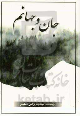 جان و جهانم