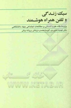 سبک زندگی و تلفن همراه هوشمند