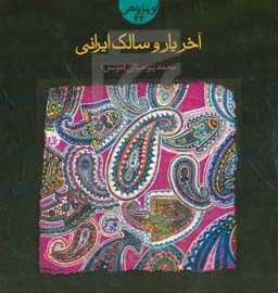 آخر یار و سالک ایرانی