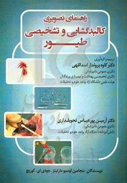 راهنمای تصویری کالبدگشایی و تشخیصی طیور