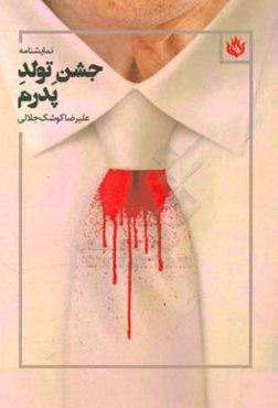 جشن تولد پدرم: بر اساس فیلمی به نام جشن از: توماس وینتربرگ و مورگنز روکوف