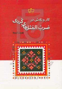 کار و تلاش در ضرب‌المثل‌های کردی