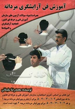 آموزش فن آرایشگری مردانه