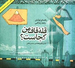 قله قاف من کجاست؟: راهنمای نوشتن برنامه زندگی