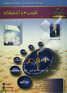 آموزش جامع شیمی (3) (سال سوم دبیرستان)