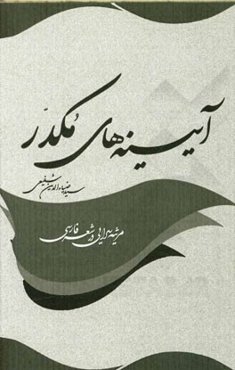 آیینه‌های مکدر: مروری بر مرثیه‌سرایی در شعر فارسی