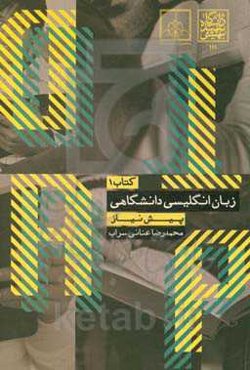 زبان انگلیسی دانشگاهی پیش نیاز