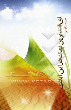 ای قندترین نمک در این آبادی