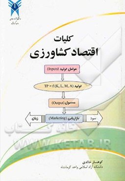 کلیات اقتصاد کشاورزی