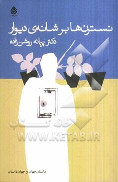 نسترن‌ها بر شانه‌ی دیوار