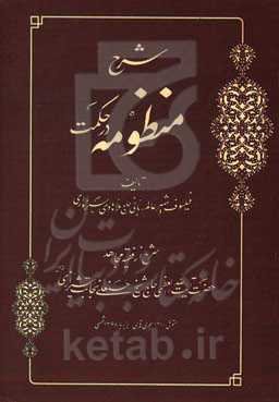 شرح منظومه در حکمت