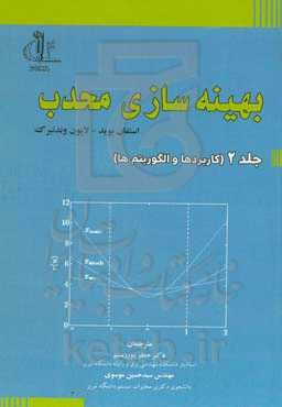 بهینه‌سازی محدب: کاربردها و الگوریتم‌ها