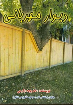 دیوار مهربانی