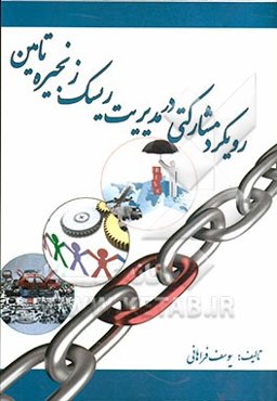 رویکرد مشارکتی در مدیریت ریسک زنجیره تامین (مطالعه موردی: شرکت ایران خودرو)