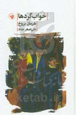 سه‌گانه‌ی خواب گردها