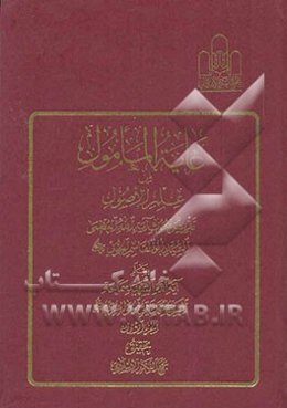 غایه المامول من علم الاصول