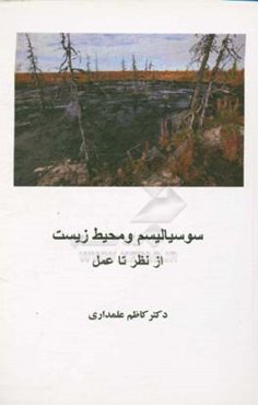 سوسیالیسم و محیط زیست از تئوری تا عمل