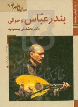 سازهای‌ ایران: بندرعباس و حوالی