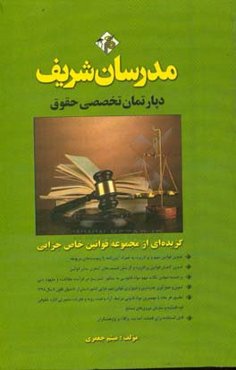 گزیده‌ای از مجموعه قوانین خاص جزایی