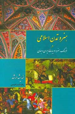 هنر و تمدن اسلامی در فرهنگ، هنر و ادبیات ایران و جهان: قابل استفاده کلیه دانشجویان هنر و داوطلبان آزمون‌های تحصیلات تکمیلی هنر