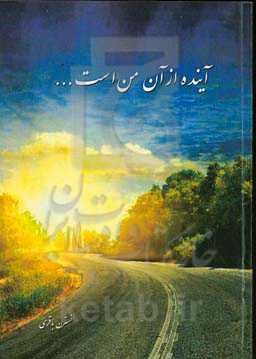 آینده از آن من است