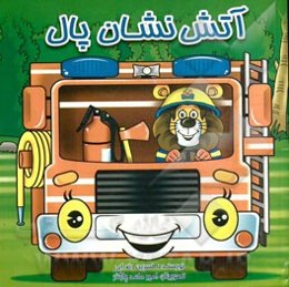 آتش‌نشان پال