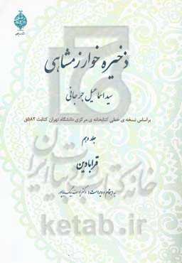 ذخیره خوارزمشاهی: قرابادین