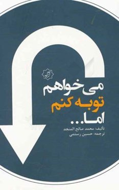 می‌خواهم توبه کنم اما!!