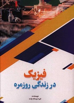 فیزیک در زندگی روزمره