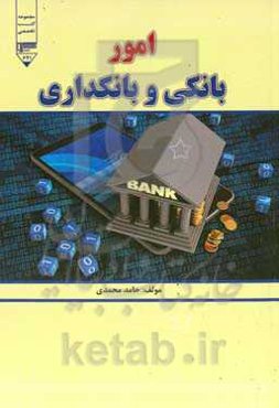 امور بانکی و بانکداری
