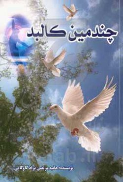 چندمین کالبد