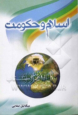 اسلام و حکومت