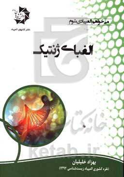 الفبای ژنتیک